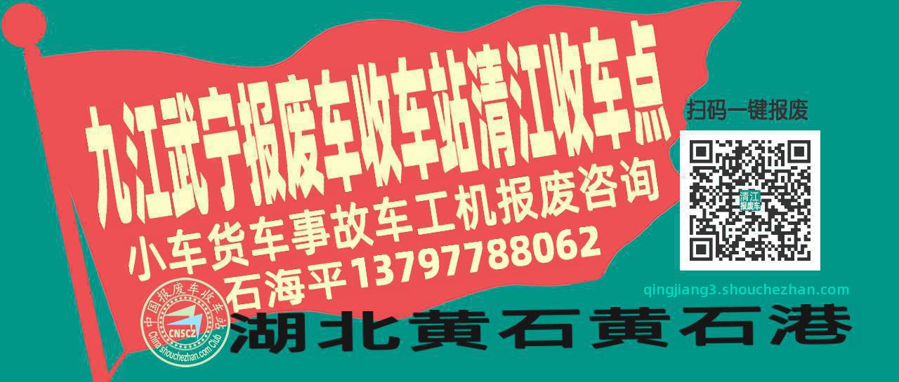 九江武宁报废车收车站清江收车点